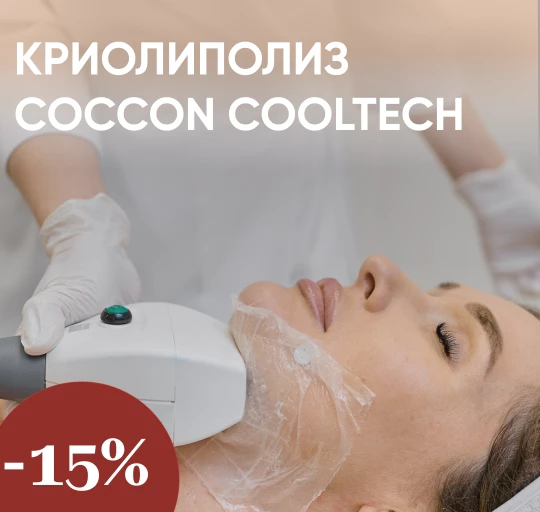 Криолиполиз COCCON Cooltech